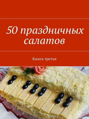 cover image of 50 праздничных салатов. Книга третья